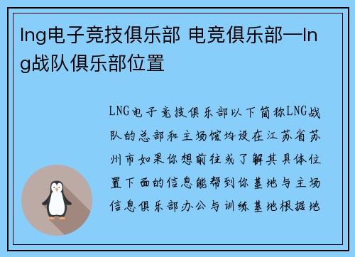 lng电子竞技俱乐部 电竞俱乐部—lng战队俱乐部位置