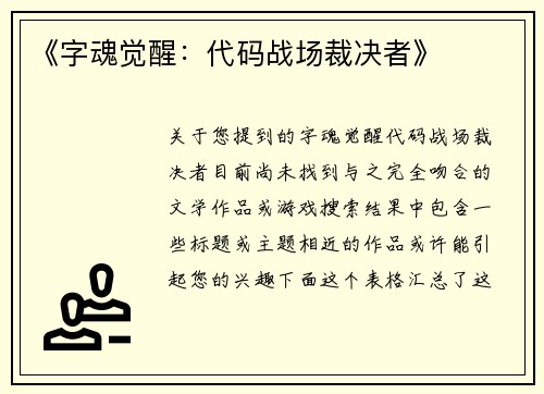 《字魂觉醒：代码战场裁决者》