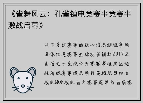 《雀舞风云：孔雀镇电竞赛事竞赛事激战启幕》