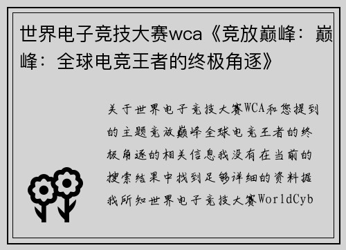 世界电子竞技大赛wca《竞放巅峰：巅峰：全球电竞王者的终极角逐》
