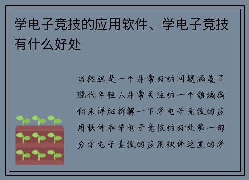学电子竞技的应用软件、学电子竞技有什么好处