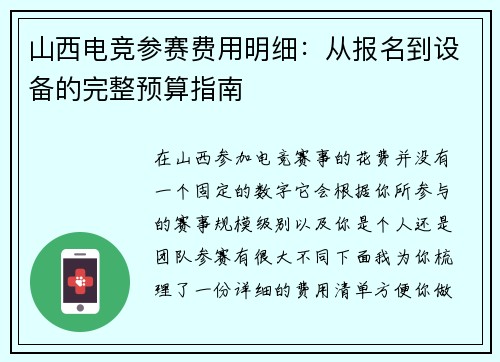 山西电竞参赛费用明细：从报名到设备的完整预算指南